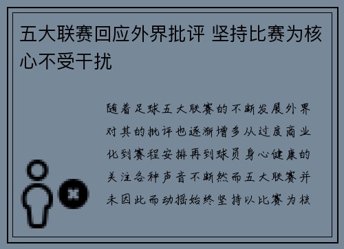 五大联赛回应外界批评 坚持比赛为核心不受干扰