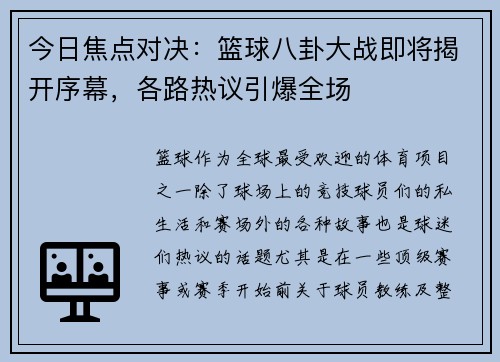 今日焦点对决：篮球八卦大战即将揭开序幕，各路热议引爆全场