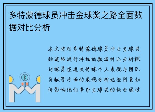 多特蒙德球员冲击金球奖之路全面数据对比分析