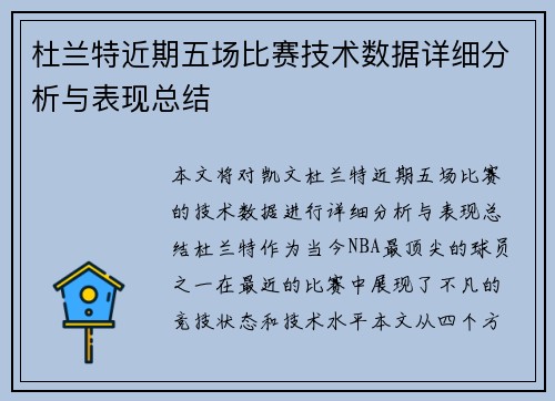 杜兰特近期五场比赛技术数据详细分析与表现总结 杜兰特近期五场比赛技术数据详细分析与表现总结
