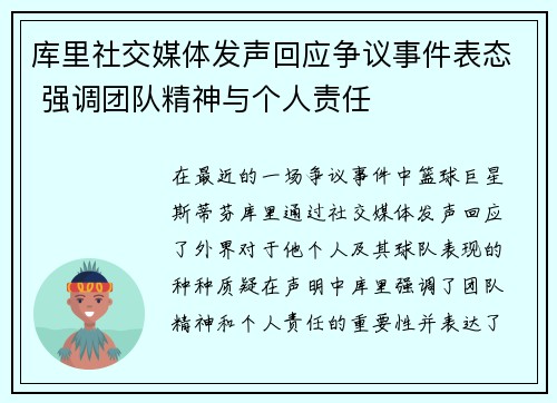 库里社交媒体发声回应争议事件表态 强调团队精神与个人责任