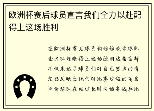 欧洲杯赛后球员直言我们全力以赴配得上这场胜利