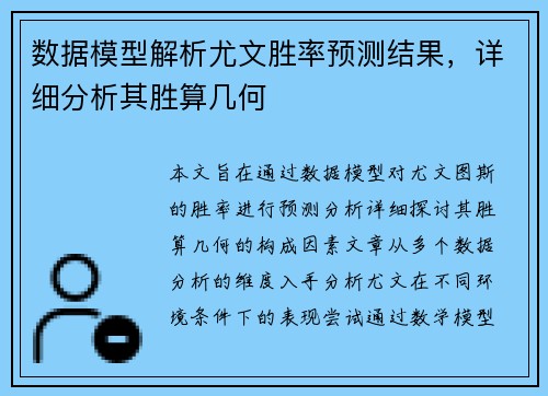 数据模型解析尤文胜率预测结果，详细分析其胜算几何