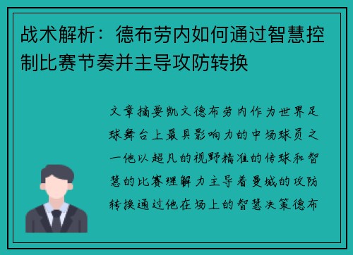 战术解析：德布劳内如何通过智慧控制比赛节奏并主导攻防转换