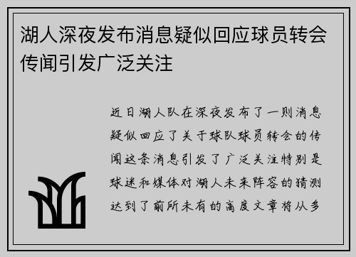 湖人深夜发布消息疑似回应球员转会传闻引发广泛关注 湖人深夜发布消息疑似回应球员转会传闻引发广泛关注