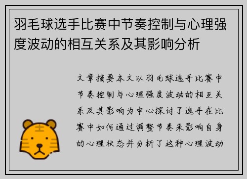 羽毛球选手比赛中节奏控制与心理强度波动的相互关系及其影响分析