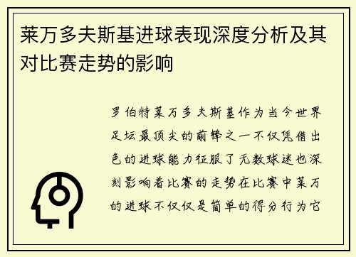 莱万多夫斯基进球表现深度分析及其对比赛走势的影响 莱万多夫斯基进球表现深度分析及其对比赛走势的影响