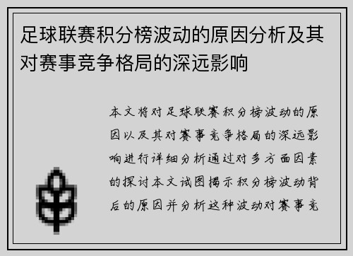 足球联赛积分榜波动的原因分析及其对赛事竞争格局的深远影响 足球联赛积分榜波动的原因分析及其对赛事竞争格局的深远影响