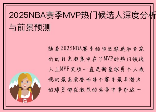 2025NBA赛季MVP热门候选人深度分析与前景预测