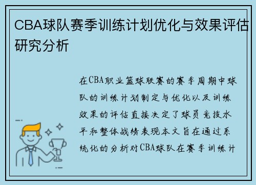 CBA球队赛季训练计划优化与效果评估研究分析