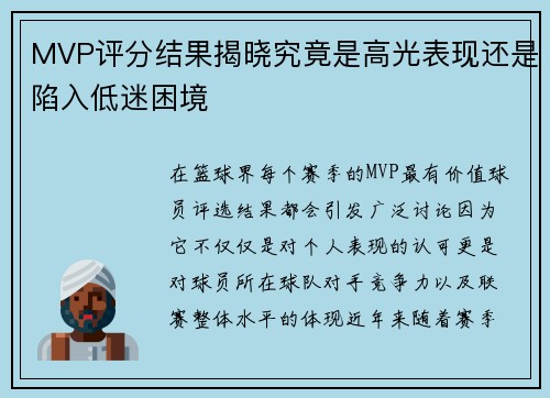 MVP评分结果揭晓究竟是高光表现还是陷入低迷困境