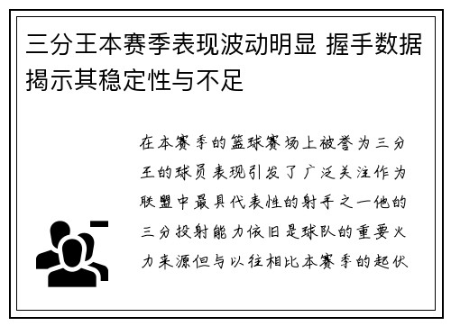 三分王本赛季表现波动明显 握手数据揭示其稳定性与不足 三分王本赛季表现波动明显 握手数据揭示其稳定性与不足
