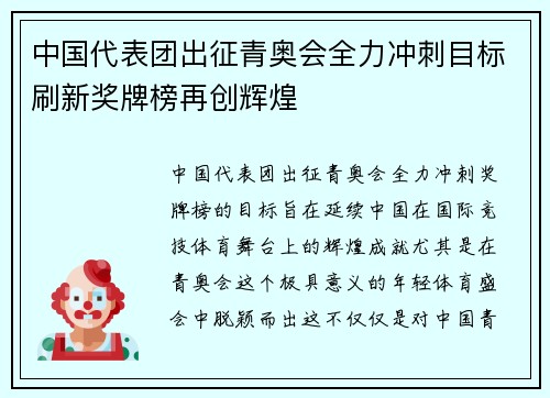 中国代表团出征青奥会全力冲刺目标刷新奖牌榜再创辉煌