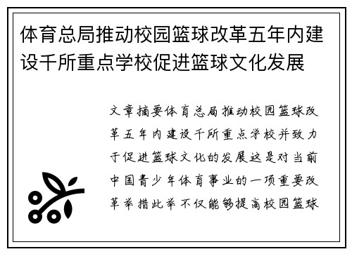 体育总局推动校园篮球改革五年内建设千所重点学校促进篮球文化发展