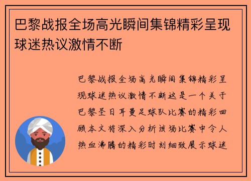 巴黎战报全场高光瞬间集锦精彩呈现球迷热议激情不断 巴黎战报全场高光瞬间集锦精彩呈现球迷热议激情不断