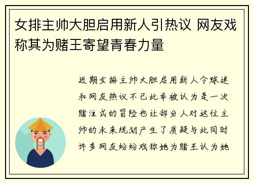 女排主帅大胆启用新人引热议 网友戏称其为赌王寄望青春力量