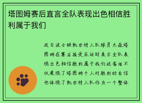 塔图姆赛后直言全队表现出色相信胜利属于我们
