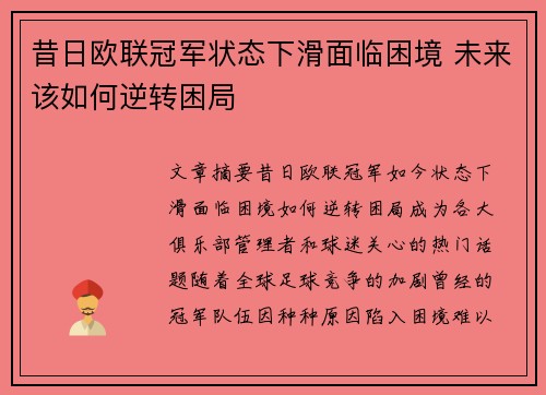 昔日欧联冠军状态下滑面临困境 未来该如何逆转困局