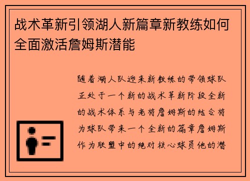 战术革新引领湖人新篇章新教练如何全面激活詹姆斯潜能