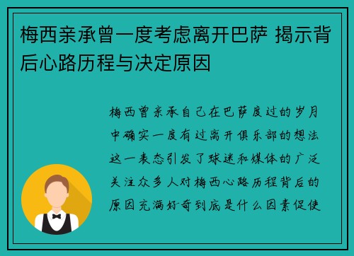 梅西亲承曾一度考虑离开巴萨 揭示背后心路历程与决定原因