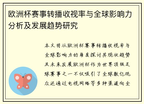 欧洲杯赛事转播收视率与全球影响力分析及发展趋势研究