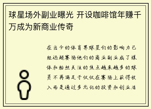 球星场外副业曝光 开设咖啡馆年赚千万成为新商业传奇