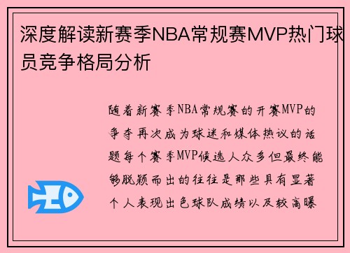 深度解读新赛季NBA常规赛MVP热门球员竞争格局分析