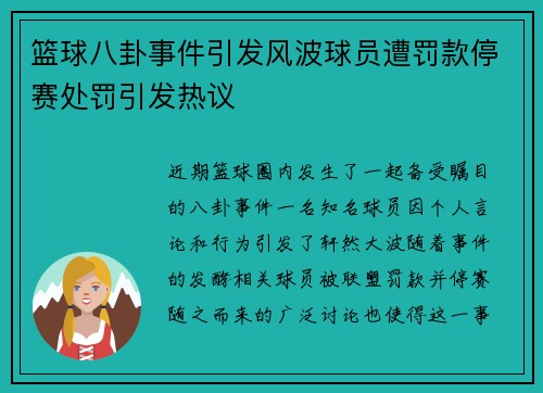 篮球八卦事件引发风波球员遭罚款停赛处罚引发热议 篮球八卦事件引发风波球员遭罚款停赛处罚引发热议