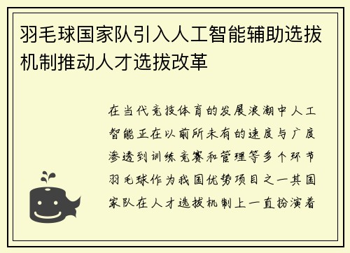 羽毛球国家队引入人工智能辅助选拔机制推动人才选拔改革