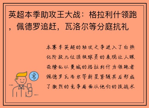 英超本季助攻王大战：格拉利什领跑，佩德罗追赶，瓦洛尔等分庭抗礼