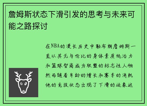 詹姆斯状态下滑引发的思考与未来可能之路探讨