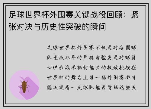 足球世界杯外围赛关键战役回顾：紧张对决与历史性突破的瞬间