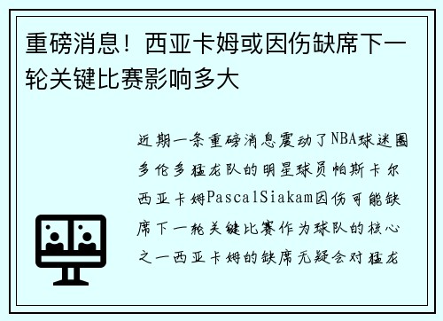 重磅消息！西亚卡姆或因伤缺席下一轮关键比赛影响多大