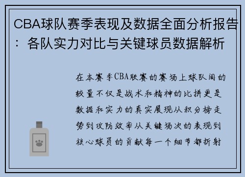CBA球队赛季表现及数据全面分析报告：各队实力对比与关键球员数据解析