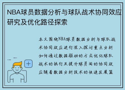 NBA球员数据分析与球队战术协同效应研究及优化路径探索