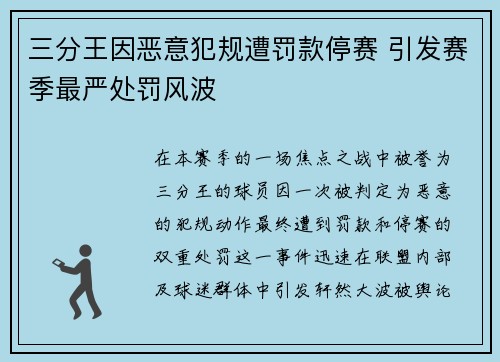 三分王因恶意犯规遭罚款停赛 引发赛季最严处罚风波