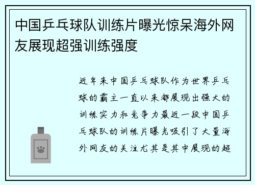 中国乒乓球队训练片曝光惊呆海外网友展现超强训练强度