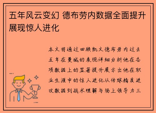 五年风云变幻 德布劳内数据全面提升展现惊人进化 五年风云变幻 德布劳内数据全面提升展现惊人进化