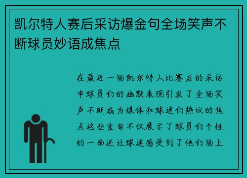 凯尔特人赛后采访爆金句全场笑声不断球员妙语成焦点