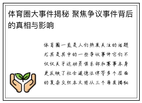 体育圈大事件揭秘 聚焦争议事件背后的真相与影响