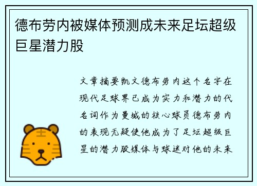 德布劳内被媒体预测成未来足坛超级巨星潜力股