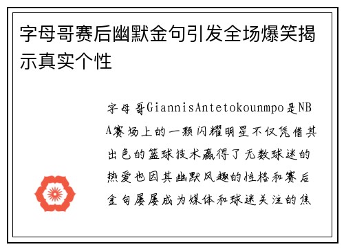 字母哥赛后幽默金句引发全场爆笑揭示真实个性