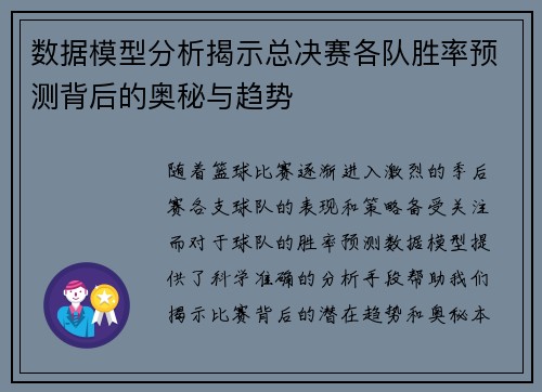 数据模型分析揭示总决赛各队胜率预测背后的奥秘与趋势