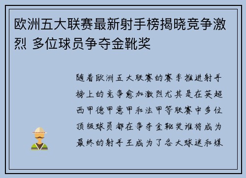 欧洲五大联赛最新射手榜揭晓竞争激烈 多位球员争夺金靴奖 欧洲五大联赛最新射手榜揭晓竞争激烈 多位球员争夺金靴奖