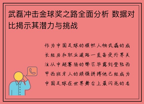 武磊冲击金球奖之路全面分析 数据对比揭示其潜力与挑战 武磊冲击金球奖之路全面分析 数据对比揭示其潜力与挑战