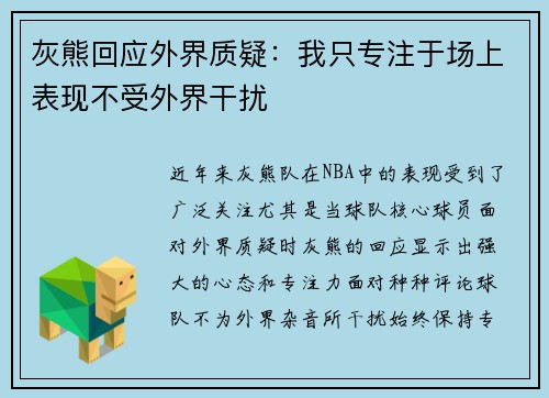 灰熊回应外界质疑：我只专注于场上表现不受外界干扰