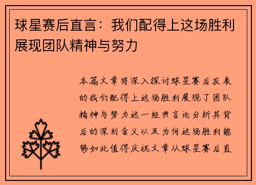 球星赛后直言：我们配得上这场胜利展现团队精神与努力