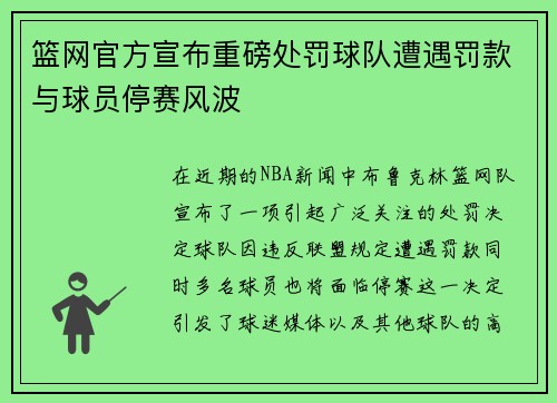 篮网官方宣布重磅处罚球队遭遇罚款与球员停赛风波 篮网官方宣布重磅处罚球队遭遇罚款与球员停赛风波