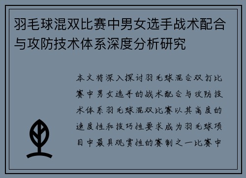 羽毛球混双比赛中男女选手战术配合与攻防技术体系深度分析研究