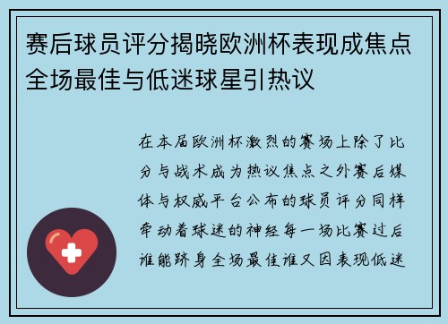 赛后球员评分揭晓欧洲杯表现成焦点全场最佳与低迷球星引热议